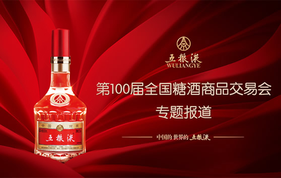世界名酒·五粮液